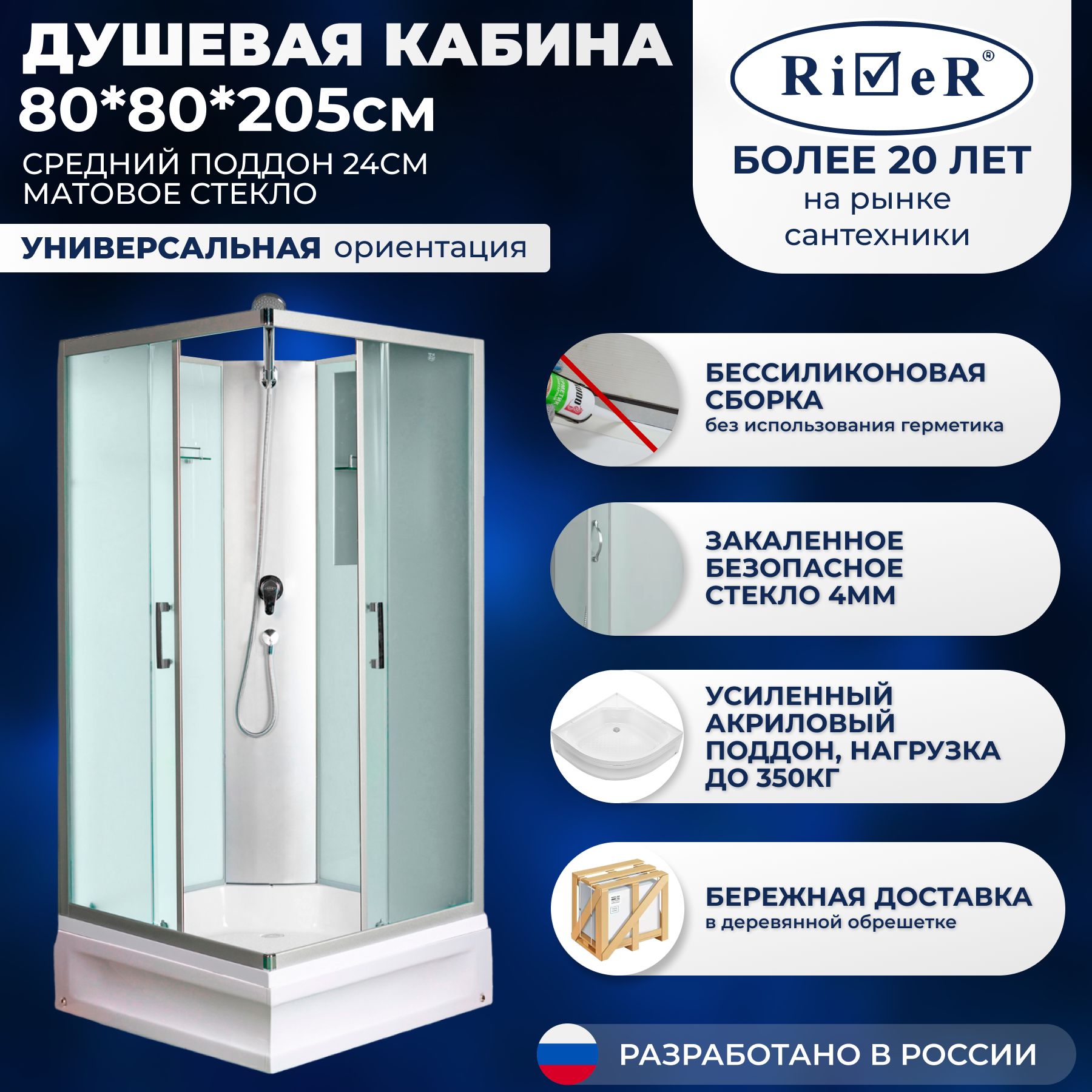 Душевая кабина River No Silicone (80x80) средний поддон,стекло матовое,универсальная,без крыши