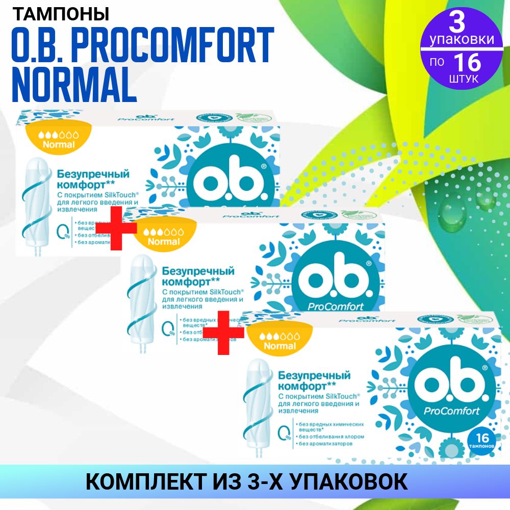 Тампоны OB ProComfort Normal, 3 упаковки по 16 штук, КОМПЛЕКТ ИЗ 3х упаковок