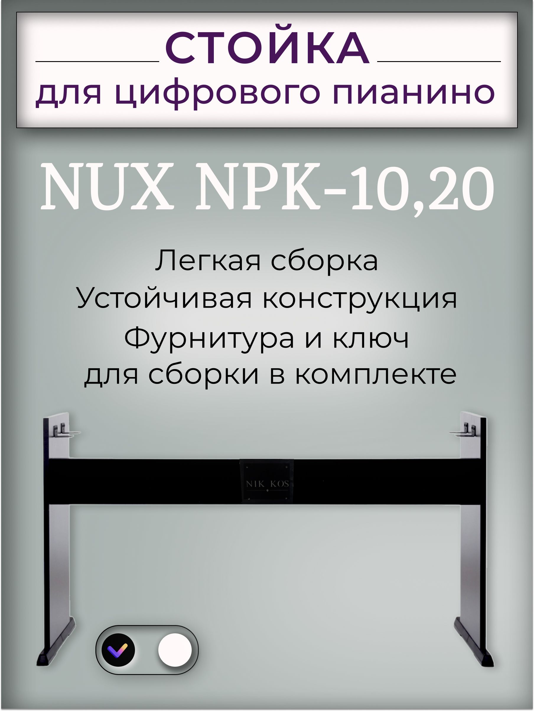 Стойка NPK-10В для цифрового пианино NUX NPK-10,20,черная