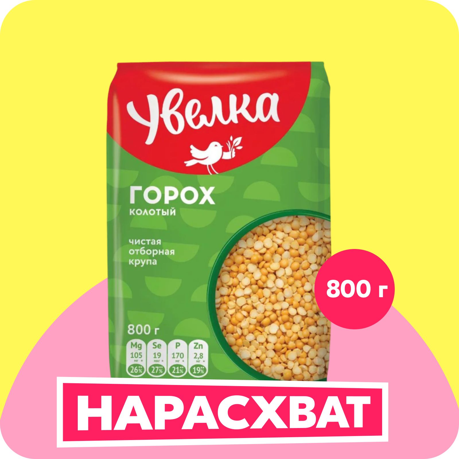 Горох Увелка колотый, отборный, 800 г