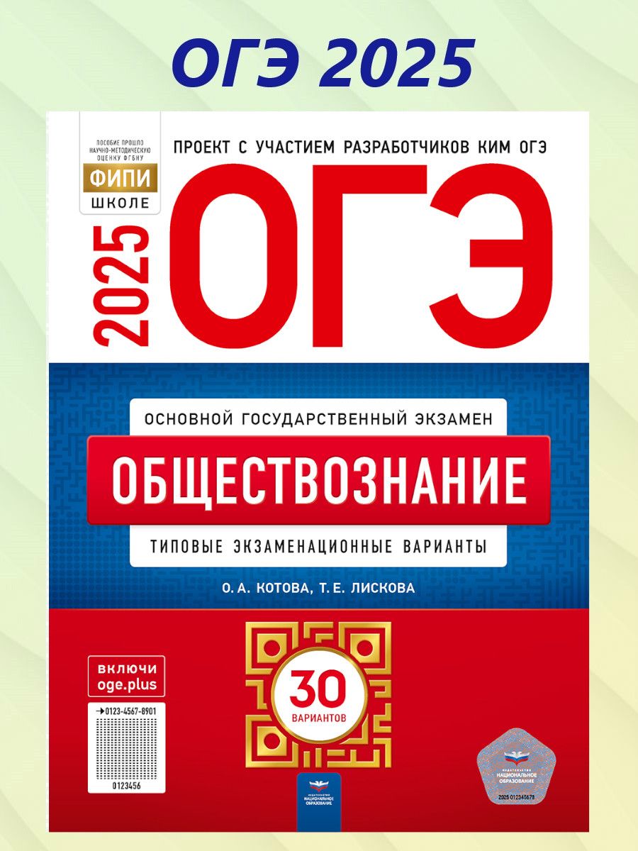 ОГЭ 2025 Обществознание. 30 вариантов | Котова Ольга Алексеевна, Лискова Татьяна Евгеньевна