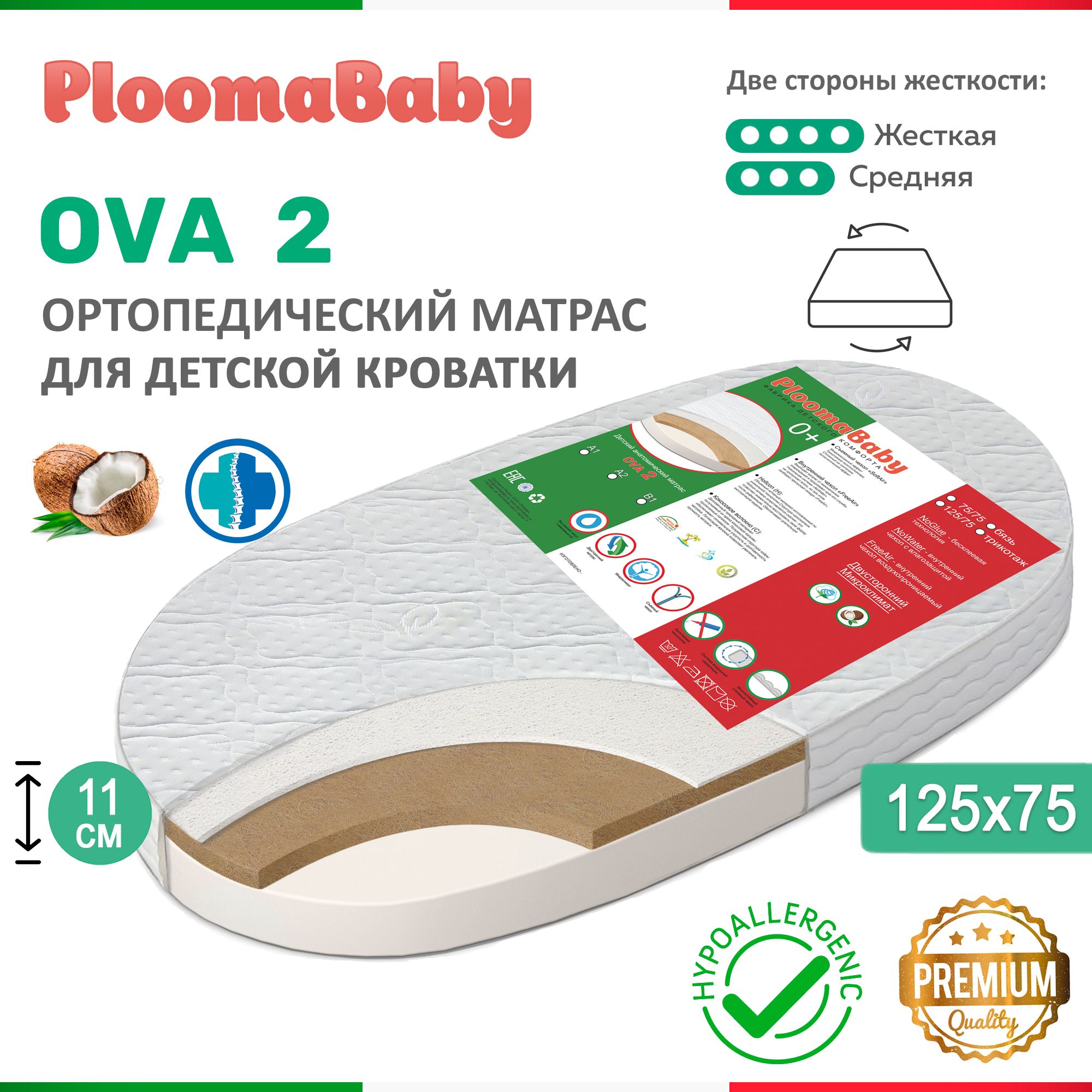 PLOOMABABY Матрас в кроватку Овальный матрас OVA 2 75х125 для новорожденных, Матрац 125 75 в детскую овальную кроватку/ стеганый чехол, съемный на молнии / плотность холлкона 2000/ кокос-холлкон/ 75х125 см, Беспружинный, 75х125 см