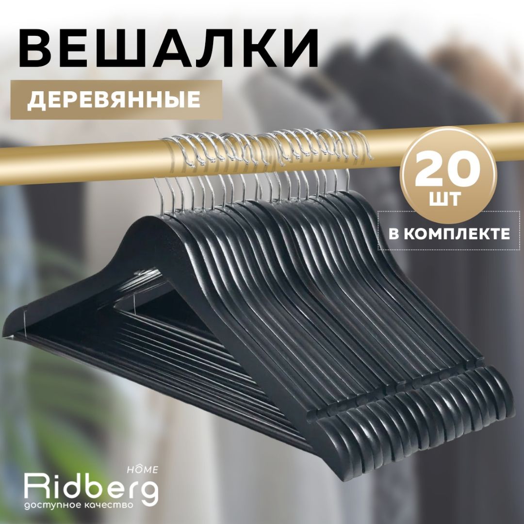 Вешалка-плечики для одежды Ridberg деревянные 20 шт. (Black)