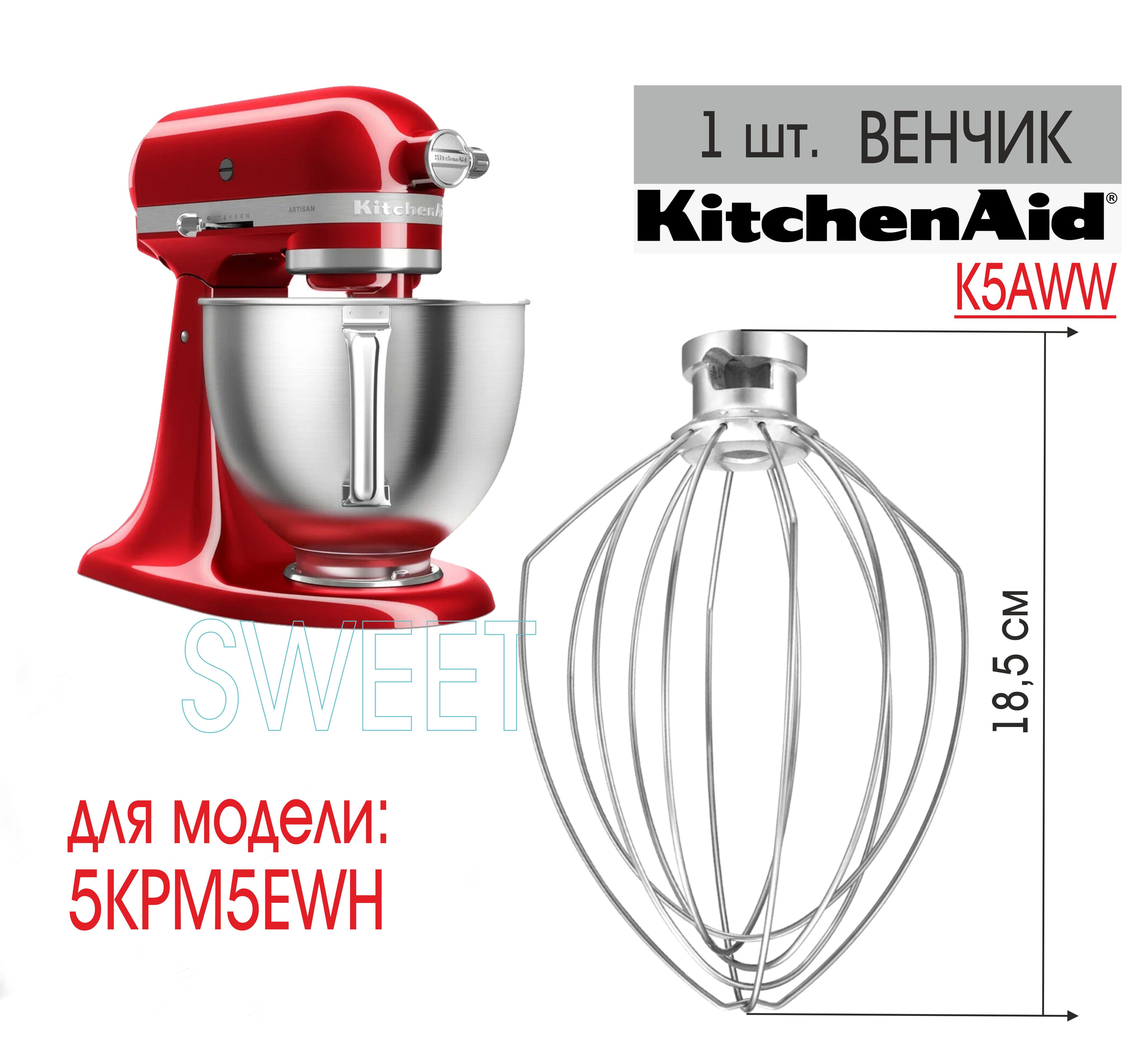 АдаптированныйВенчикдлямиксеровKitchenAidдлямодели5KPM5EWH(K5AWW),металл.