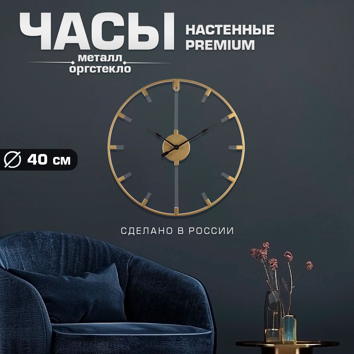 Часы настенные бесшумные Рубин / Металл / d40см /