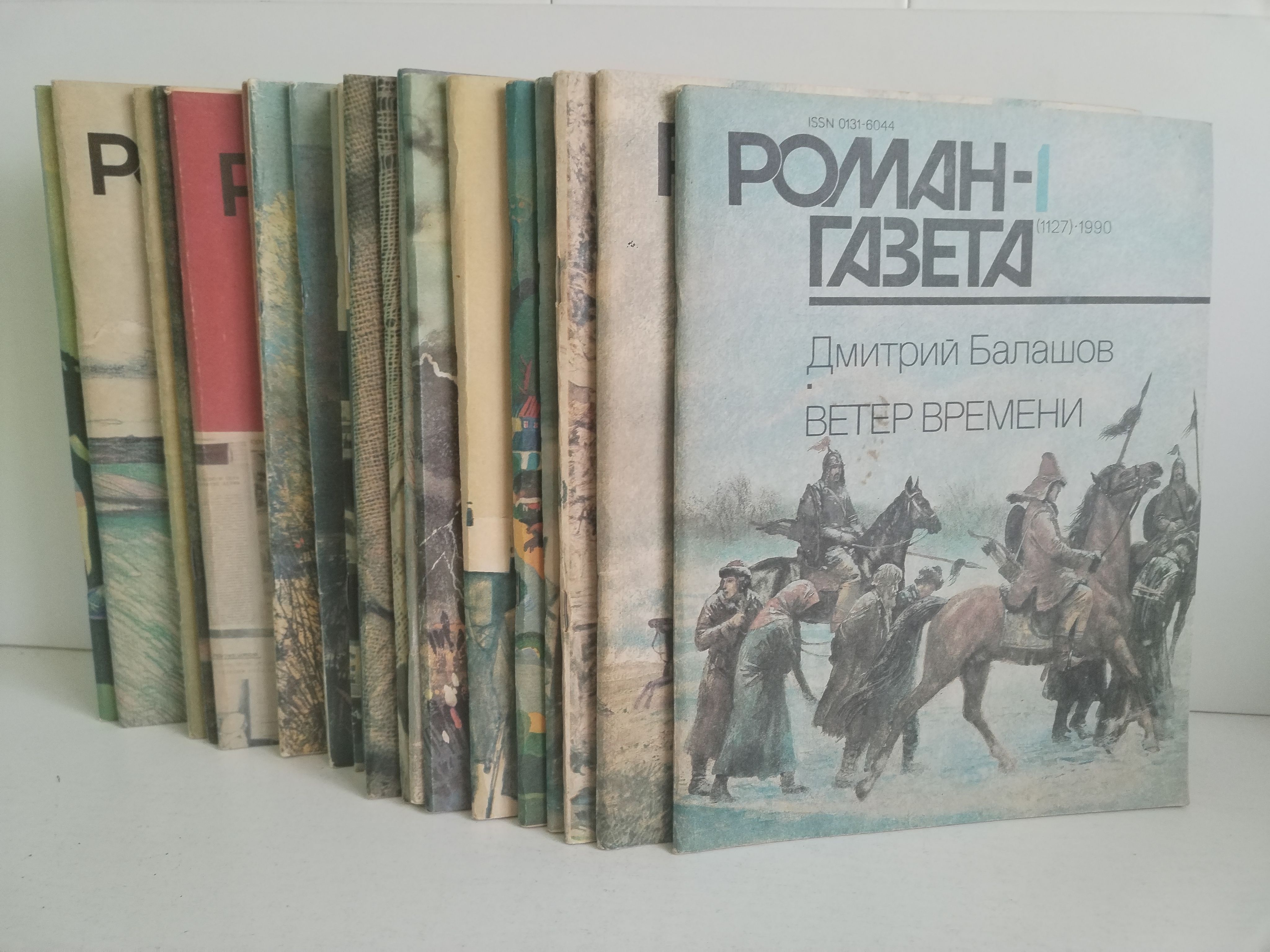 Подшивка журнала "Роман-газета" за 1990 год. Комплект из 22 книг