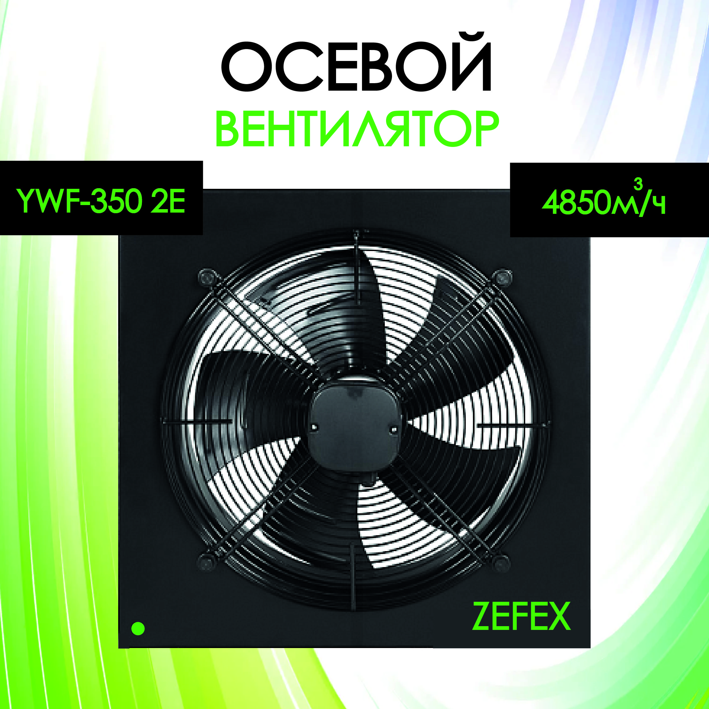 Вентилятор вытяжной осевой ZEFEX-350 220V