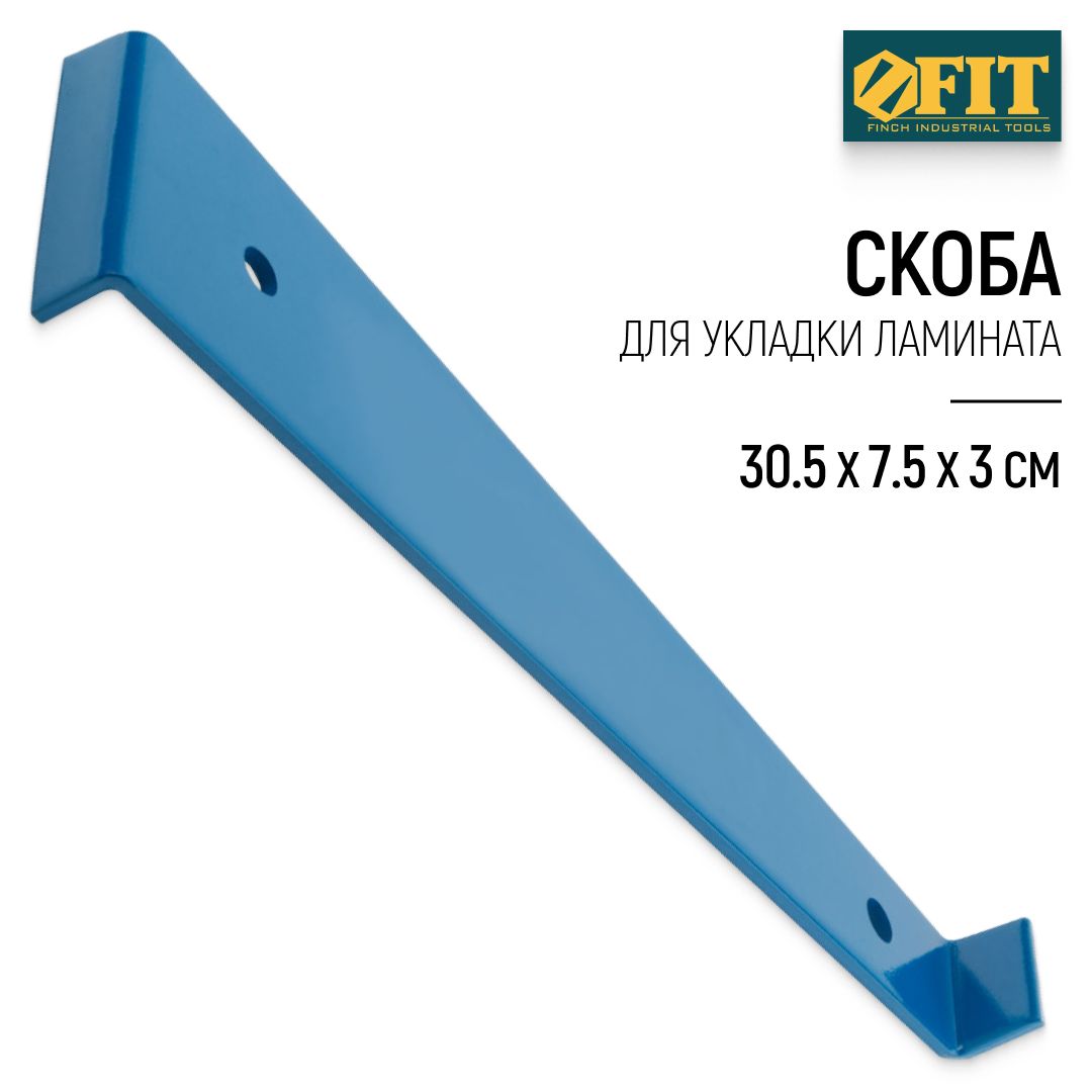 FITСкобадляукладкиламината30.5x7.5x3см