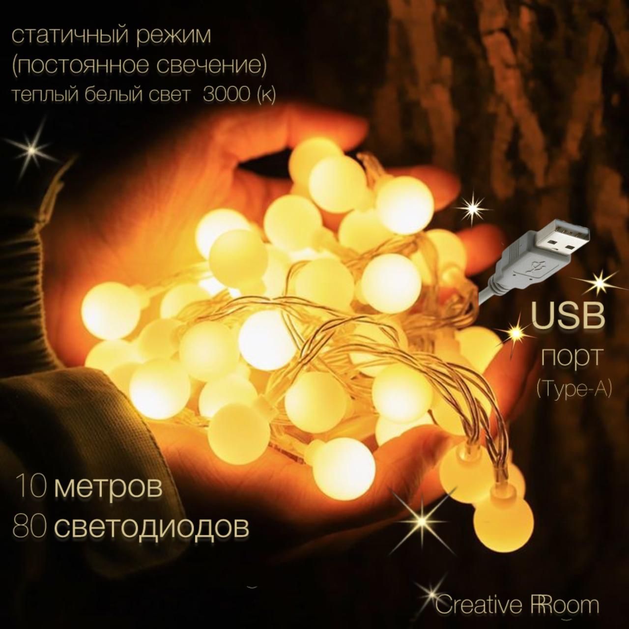 CreativeRRoomЭлектрогирляндаинтерьернаяШарикиСветодиодная80ламп,10м,питаниеОтпортаUSB,1шт