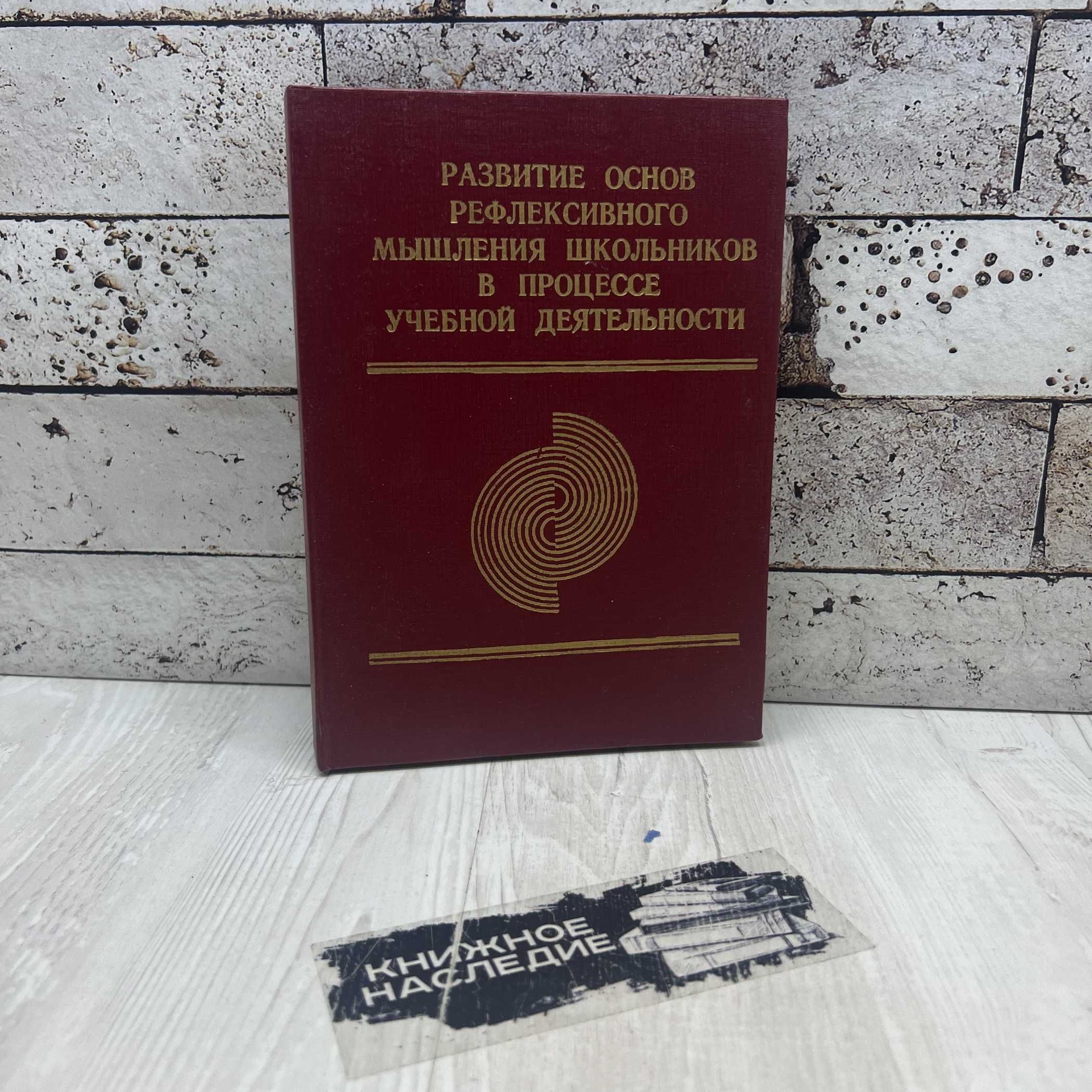 Развитие основ рефлексивного мышления школьников в процессе учебной деятельности 1995г. | Коллектив авторов