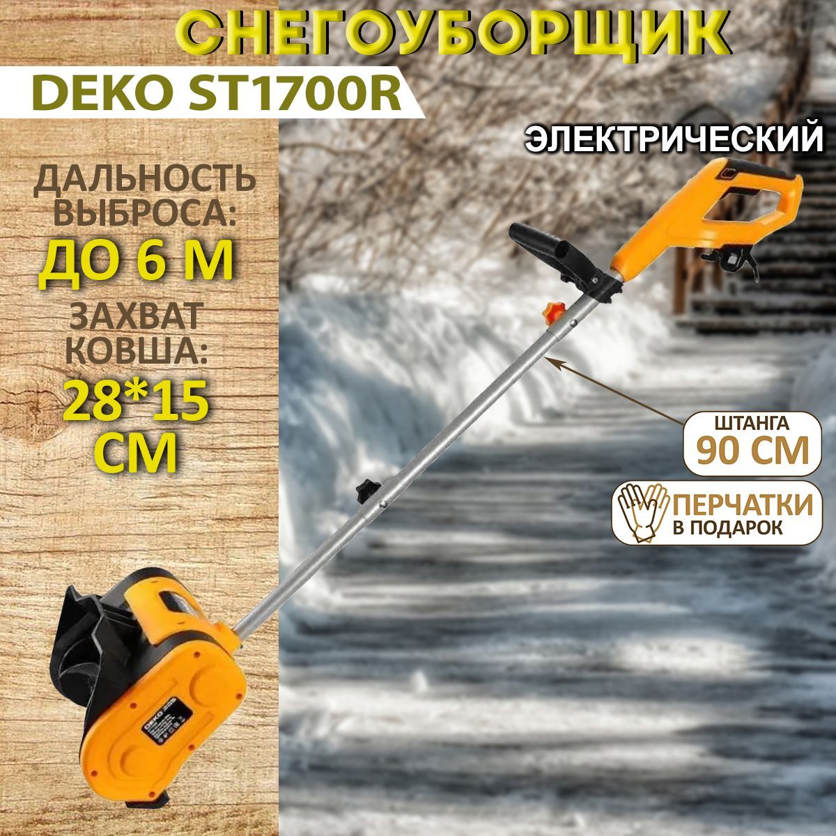 СнегоуборщикэлектрическийDEKOST1700R