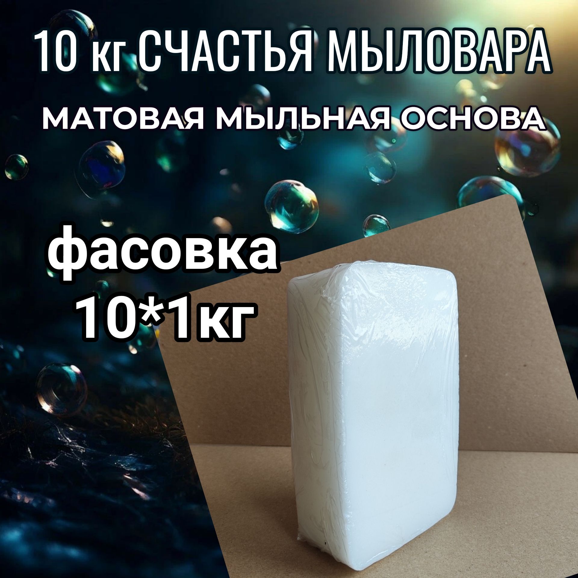 Мыльная основа MG SOAP matt 10*1кг, матовая основа Мыльный Город