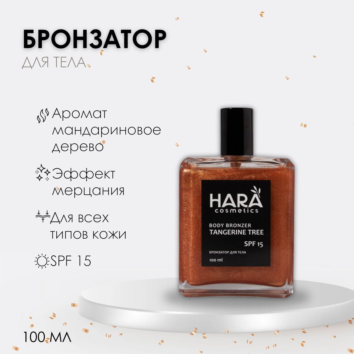 Бронзатор для тела аромат Мандариновое дерево SPF 15. HARA cosmetics