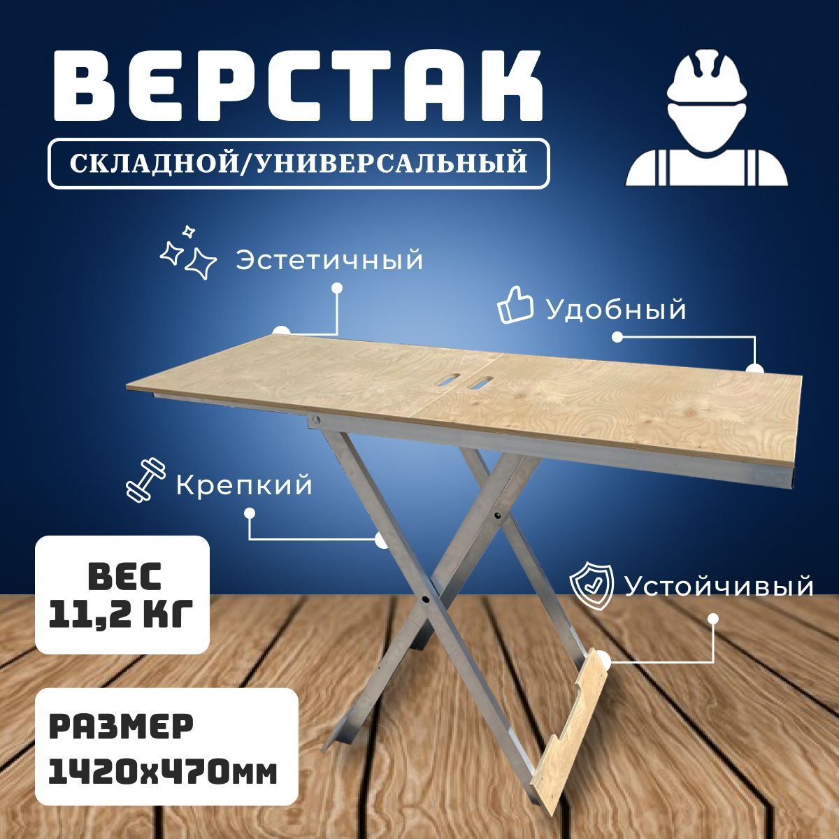 Верстак складной универсальный 1420х470х850мм