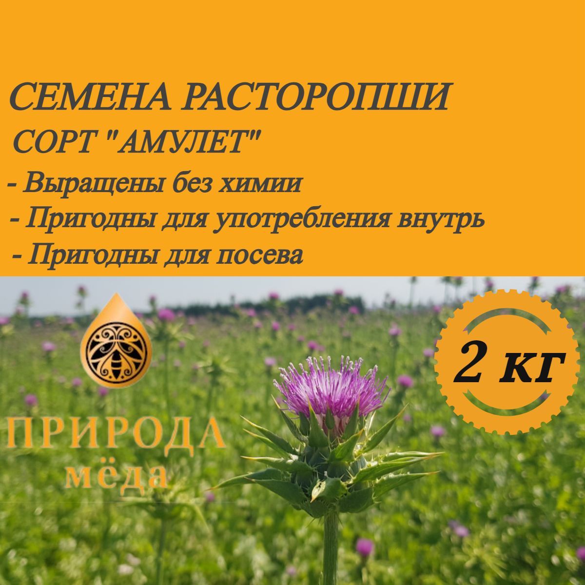 Семена расторопши пятнистой, 2 кг