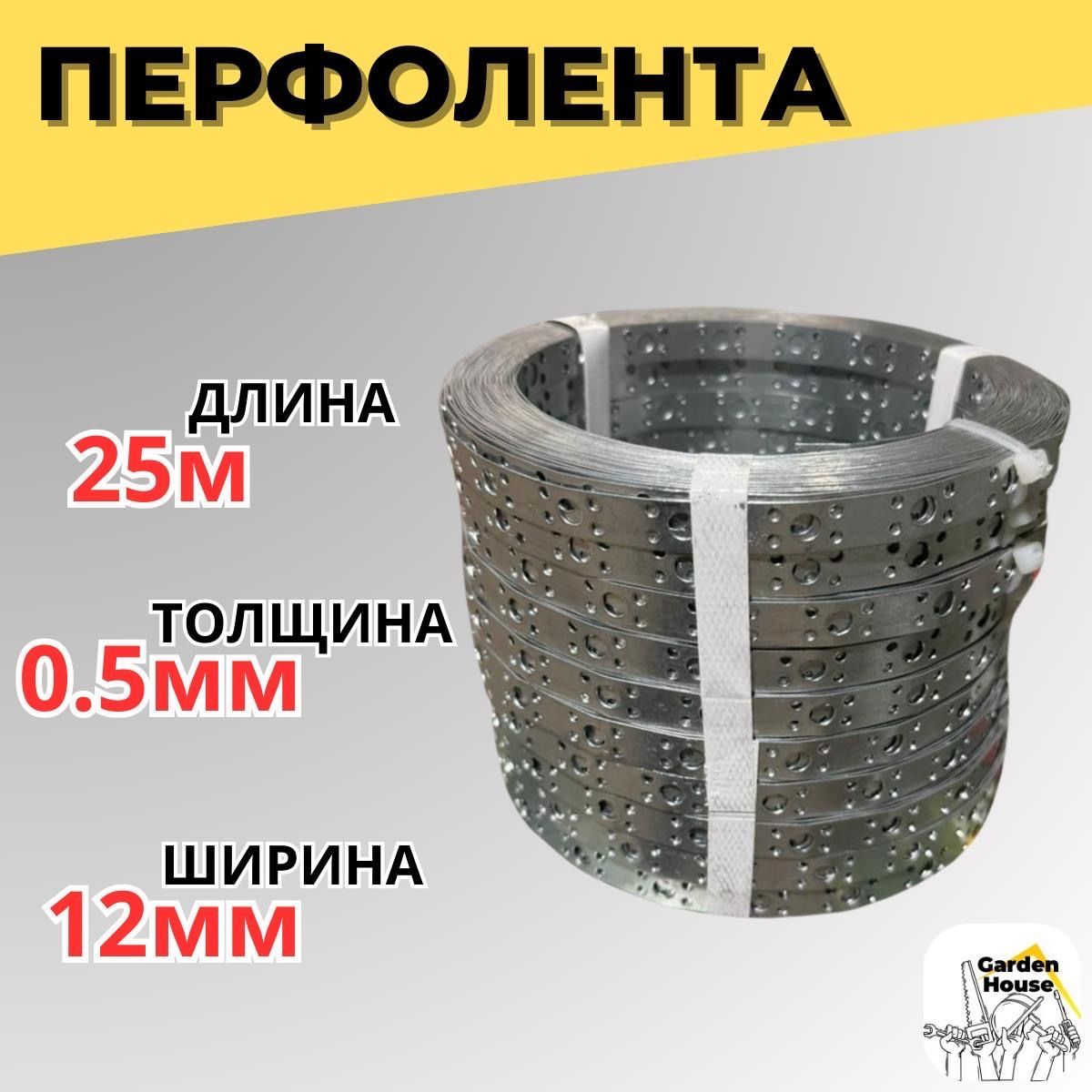 Перфорированная лента 12 мм, 25 м, 10 шт