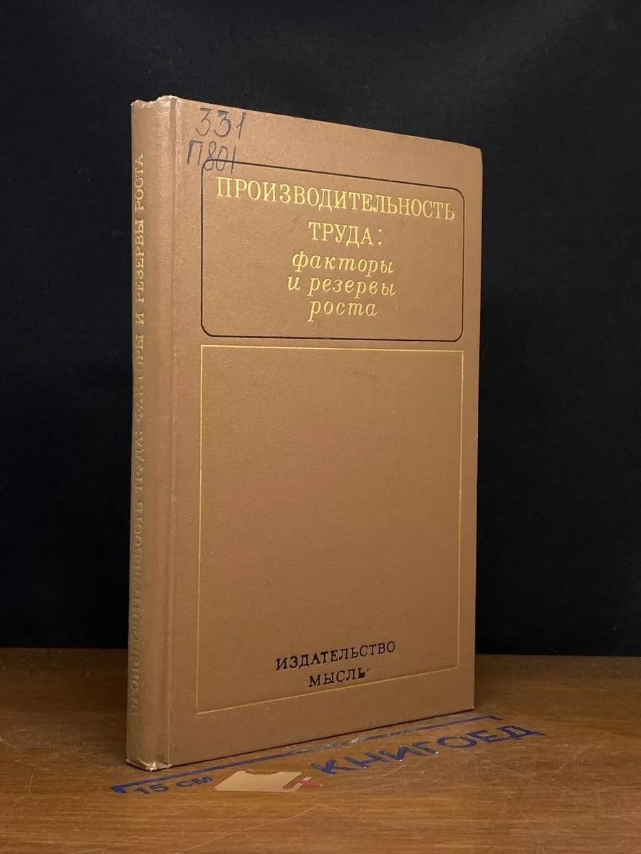 Производительность труда. Факторы и резервы роста