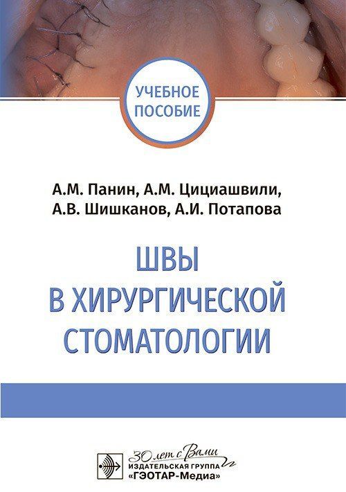 Швы в хирургической стоматологии : учебное пособие / А. М. Панин, 2024. 32 с. | Панин Андрей Михайлович