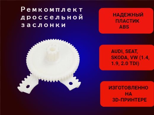 Ремкомплект дроссельной заслонки (шестерня) AUDI, SEAT, SKODA