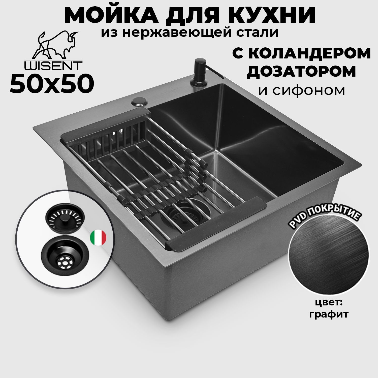 Мойка для кухни нержавеющая врезная 50*50 WISENT графит с коландером и дозатором