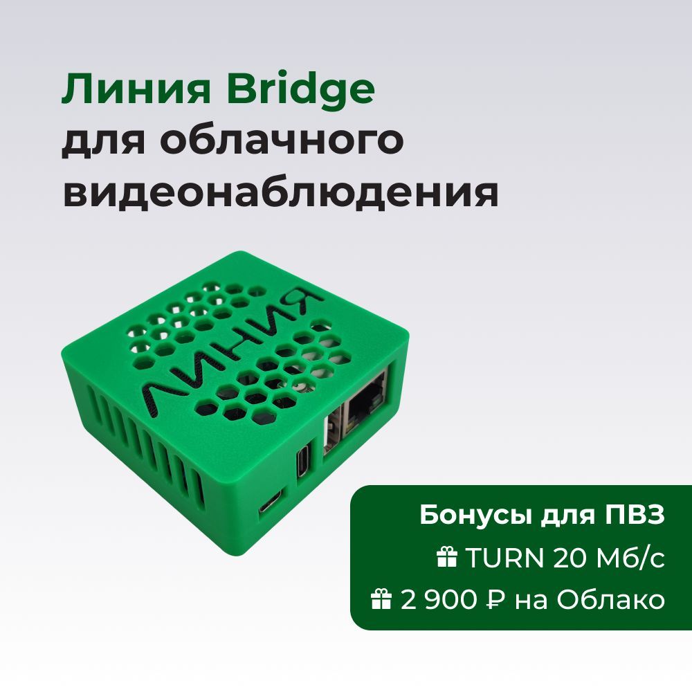 ЛинияBridge/УстройстводляподключениякамеркОблакубезбелогоIP-адреса