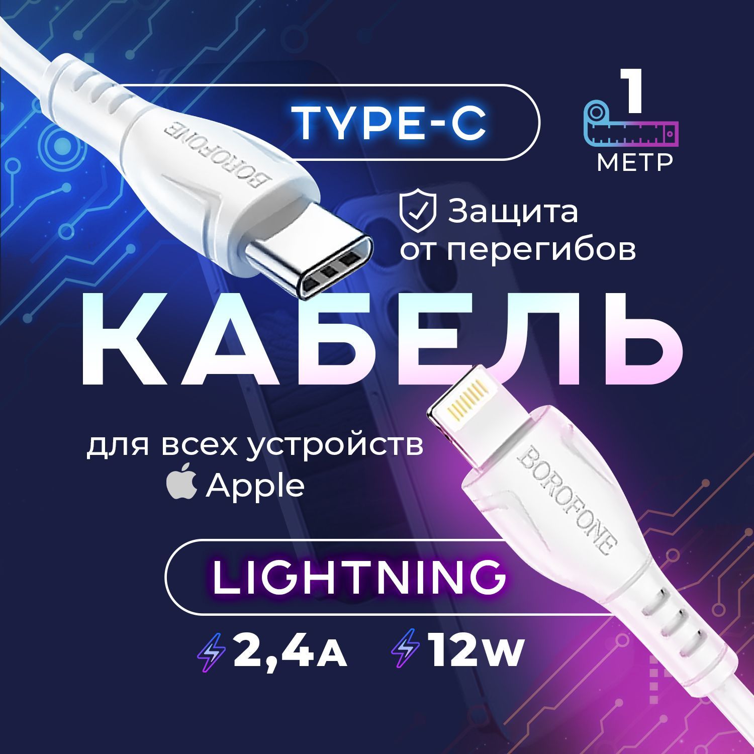 BOROFONE Кабель для мобильных устройств Apple Lightning/USB Type-C, 1 м, белый