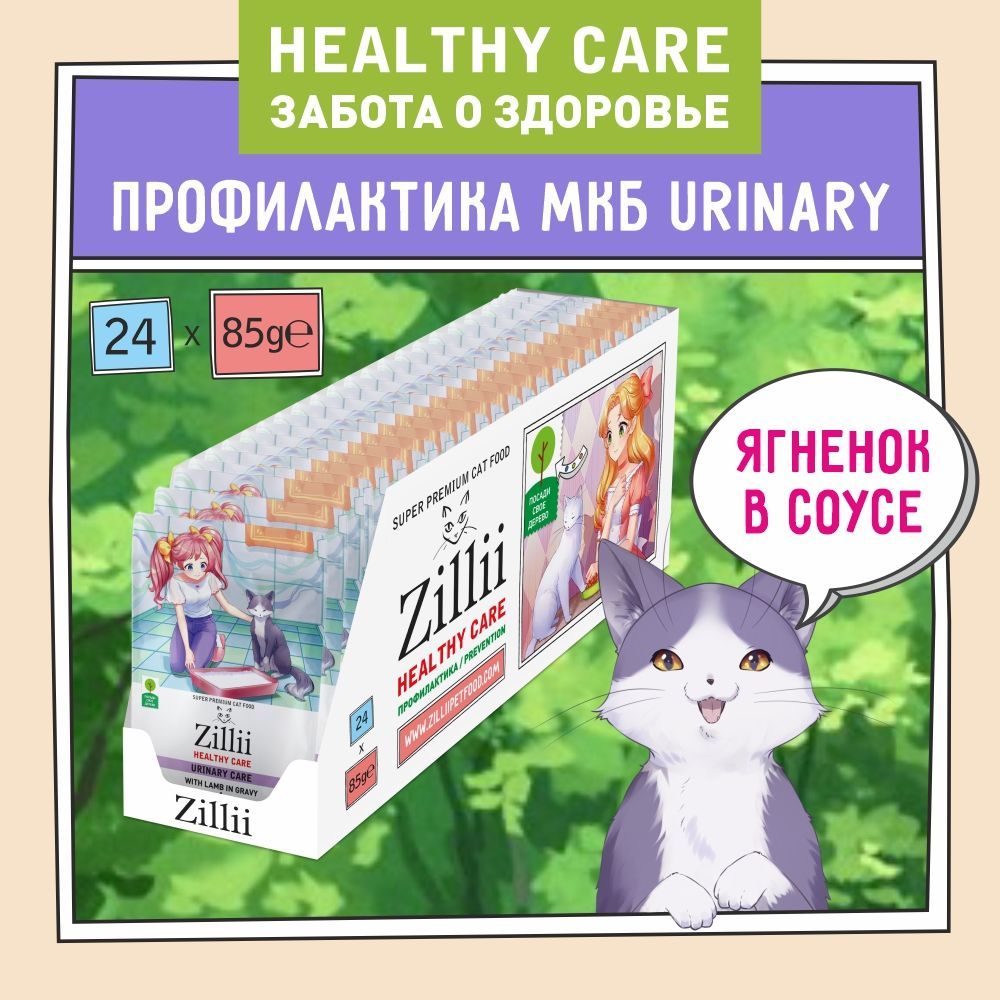 Корм для кошек влажный профилактика МКБ ZILLII (Зилли) Urinary HEALTHY CARE (пауч) 24шт - 85г, Ягнёнок в соусе