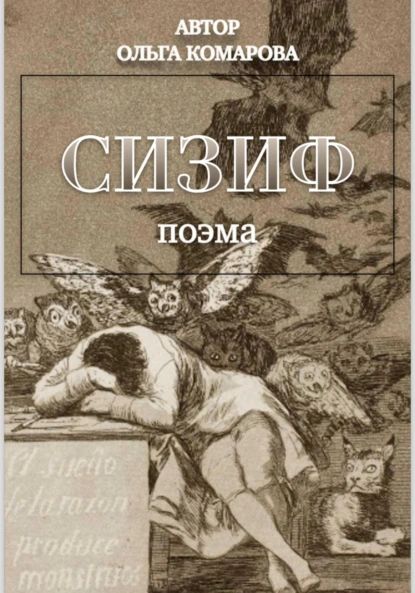 Сизиф | Ольга Комарова | Электронная книга