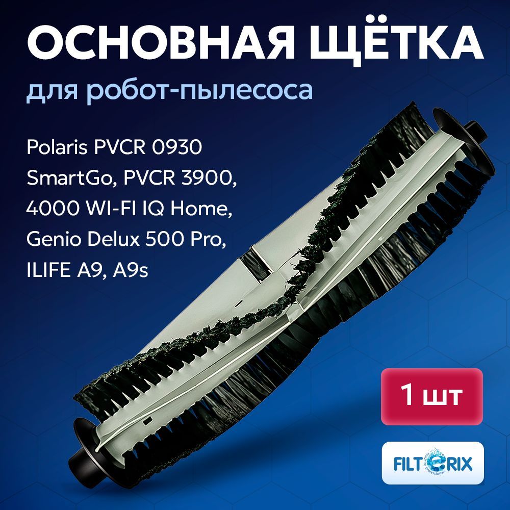 Щетка основная для робот-пылесоса Polaris PVCR 0930 SmartGo, PVCR 3900, 4000 WI-FI IQ Home, Genio Delux 500 Pro, ILIFE A9, A9s