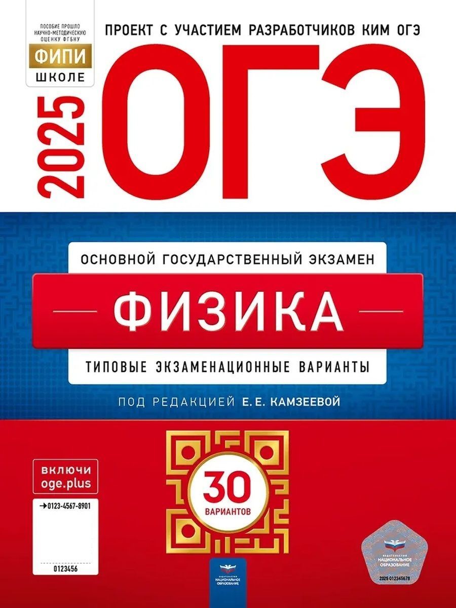 ОГЭ 2025 Физика: типовые экзаменационные варианты: 30 вариантов