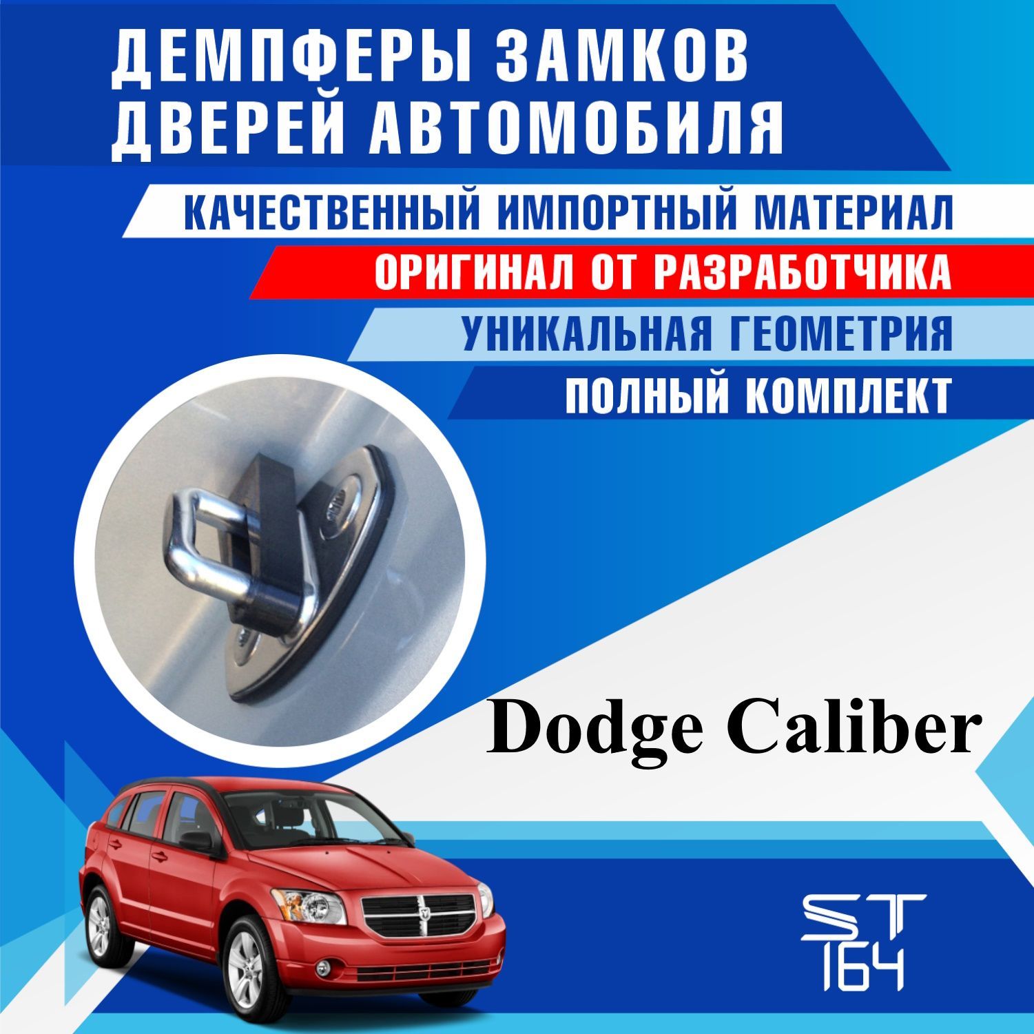 Демпферы замков дверей Dodge Caliber ( Додж Калибер ) на 4 двери + смазка