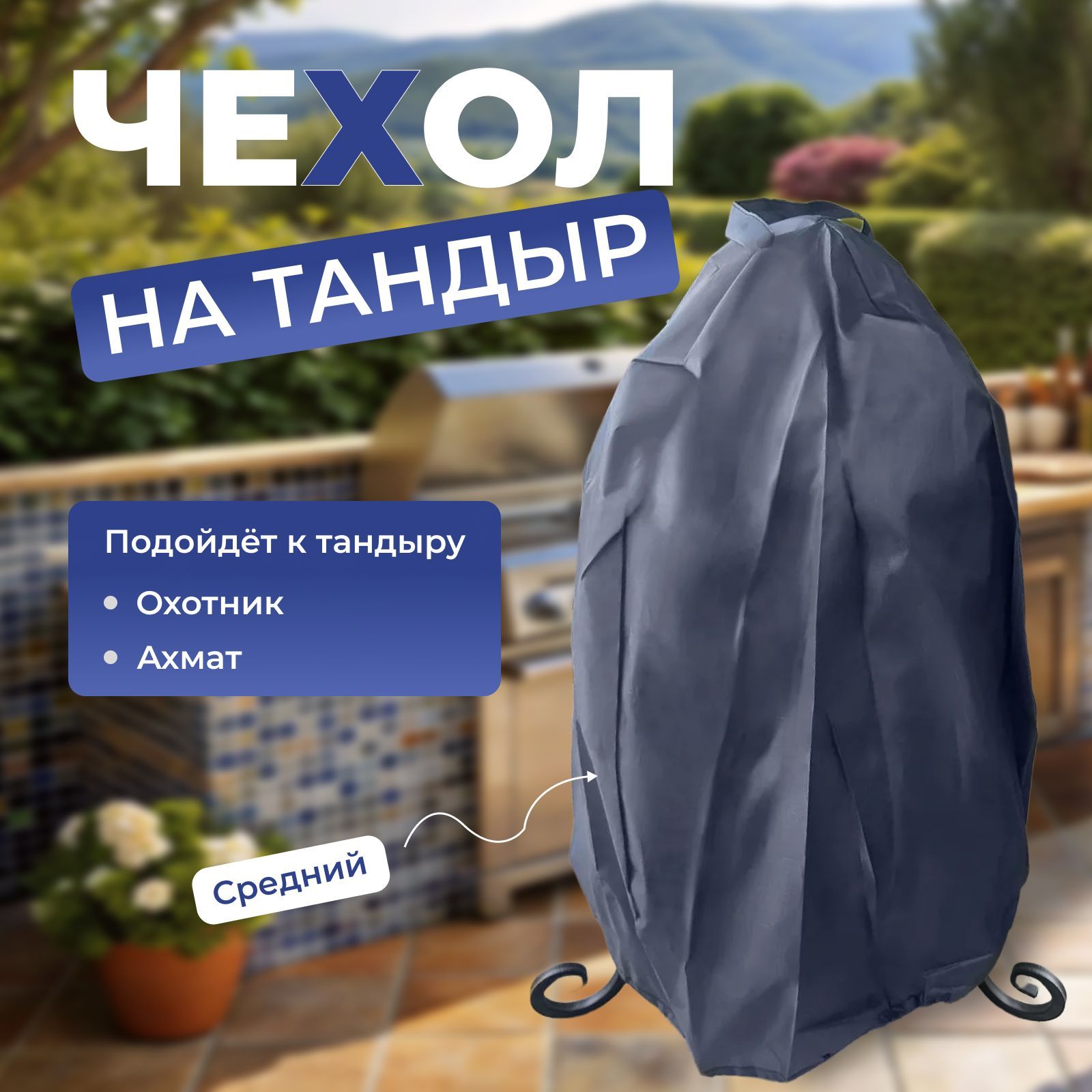 Чехол на тандыр Охотник, Ахмат "Средний"