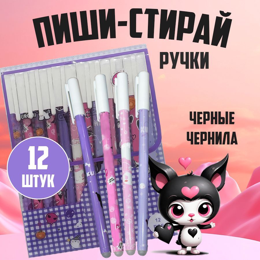 Ручки пиши-стирай набор 12 штук купить на OZON по низкой цене (1574772537)