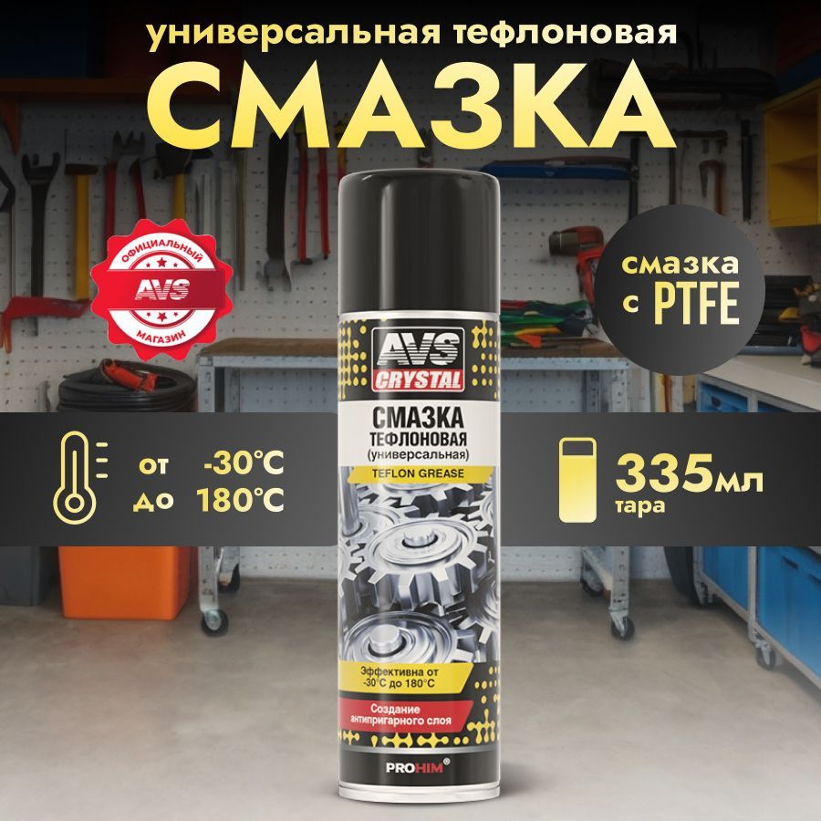 Тефлоновая смазка для авто AVS wd 40 смазка проникающая AVK-142 335 мл.