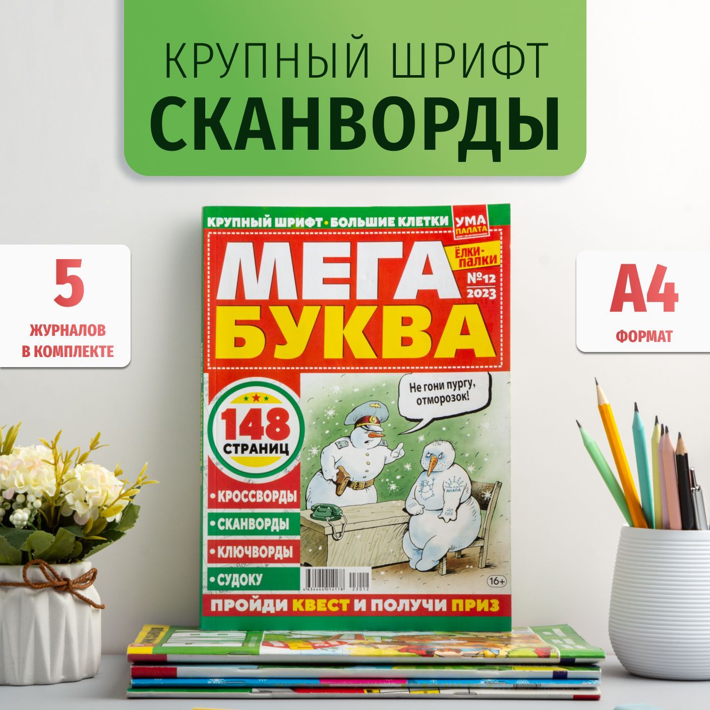 Сканворды и кроссворды 5 штук. Большие буквы. Комплект (филворды, сканворды, судоку, головоломки)