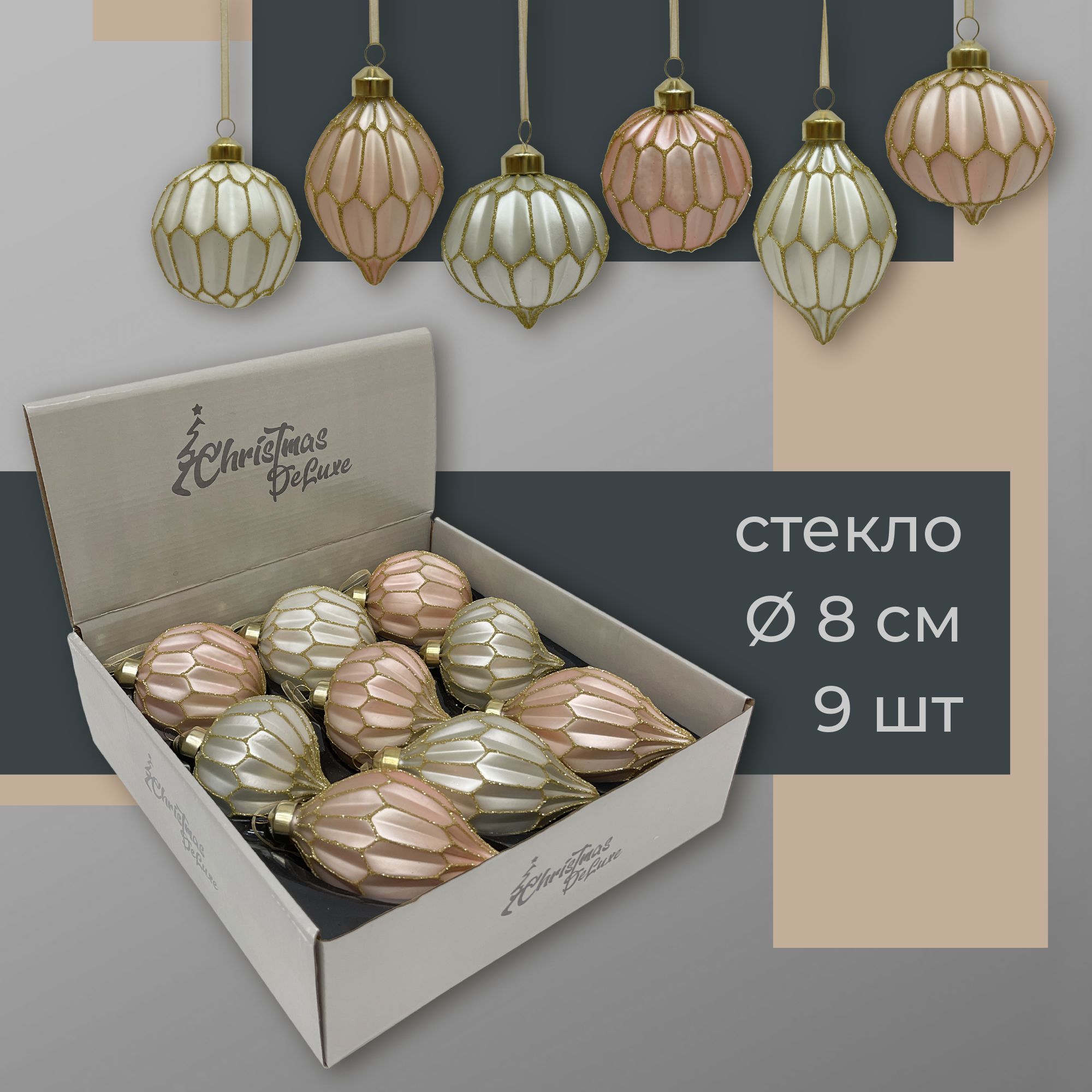 Набор стеклянных ёлочных шаров ChristmasDeLuxe, 9 шт. диаметром 8 см