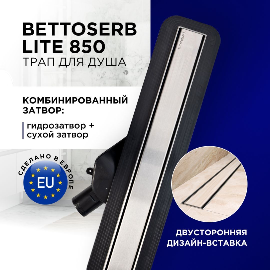 Душевой трап (лоток) под плитку BETTOSERB Lite 850 с комбинированным затвором (сухим затвором и гидрозатвором)