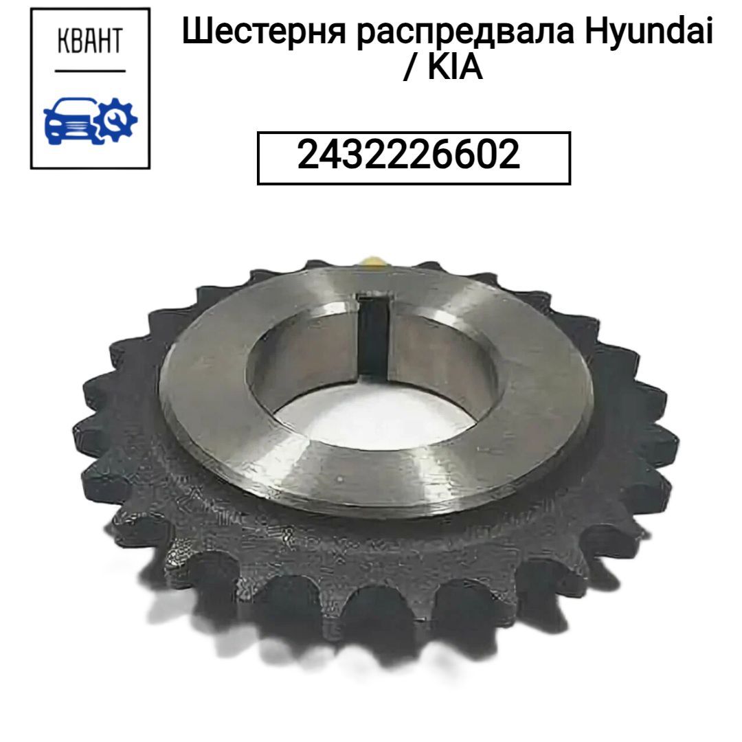 Hyundai-KIA Шестерня распредвала, арт. 2432226602, 1 шт.