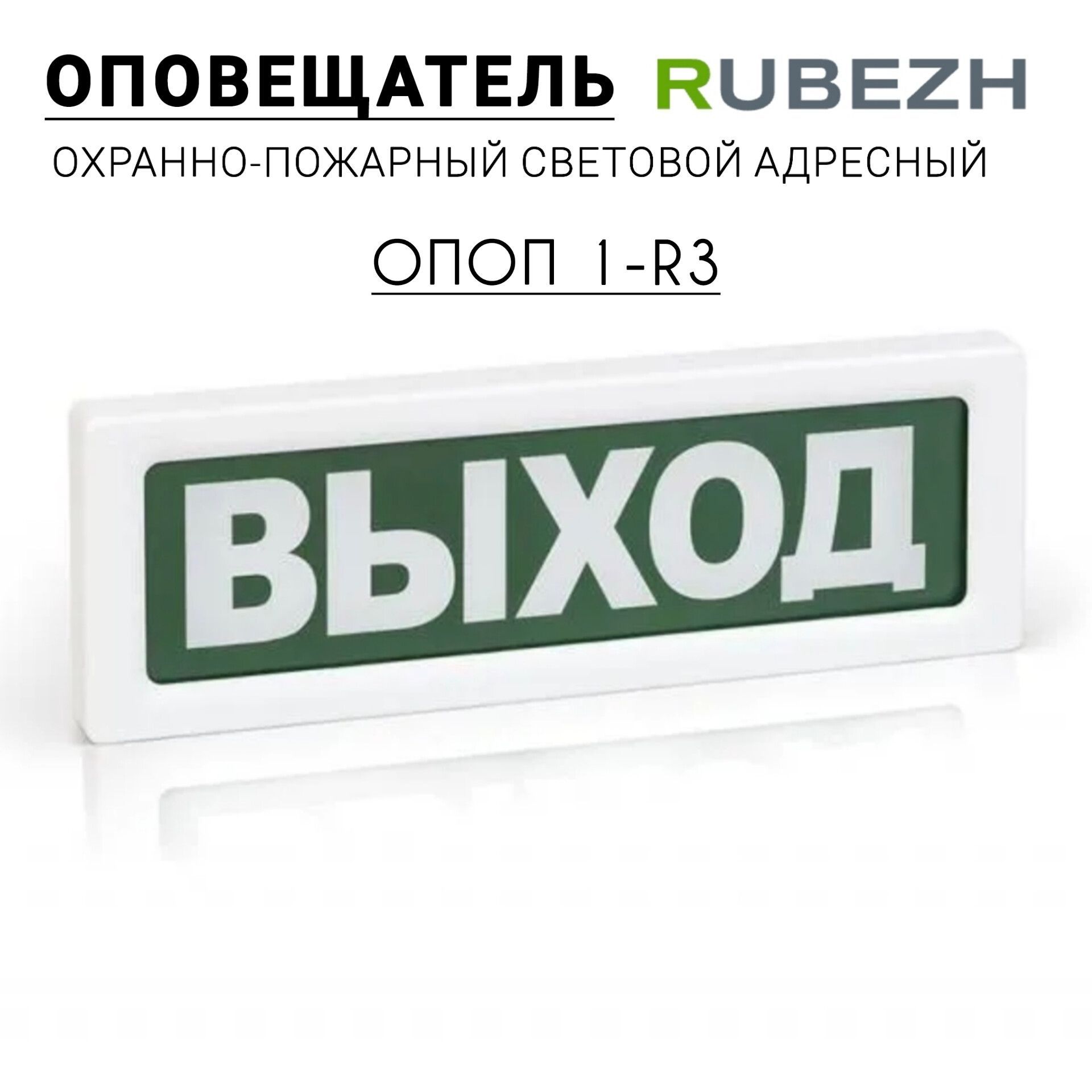 ОПОП 1-R3 "ВЫХОД" Оповещатель адресный охранно-пожарный световой / Рубеж Rbz-337637