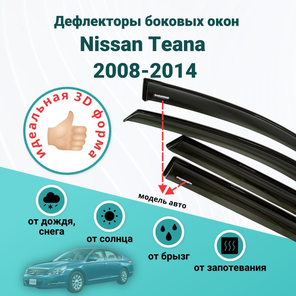 Дефлекторы боковых окон Nissan Teana (Ниссан Тиана) 2008-2014 , ветровики на двери автомобиля