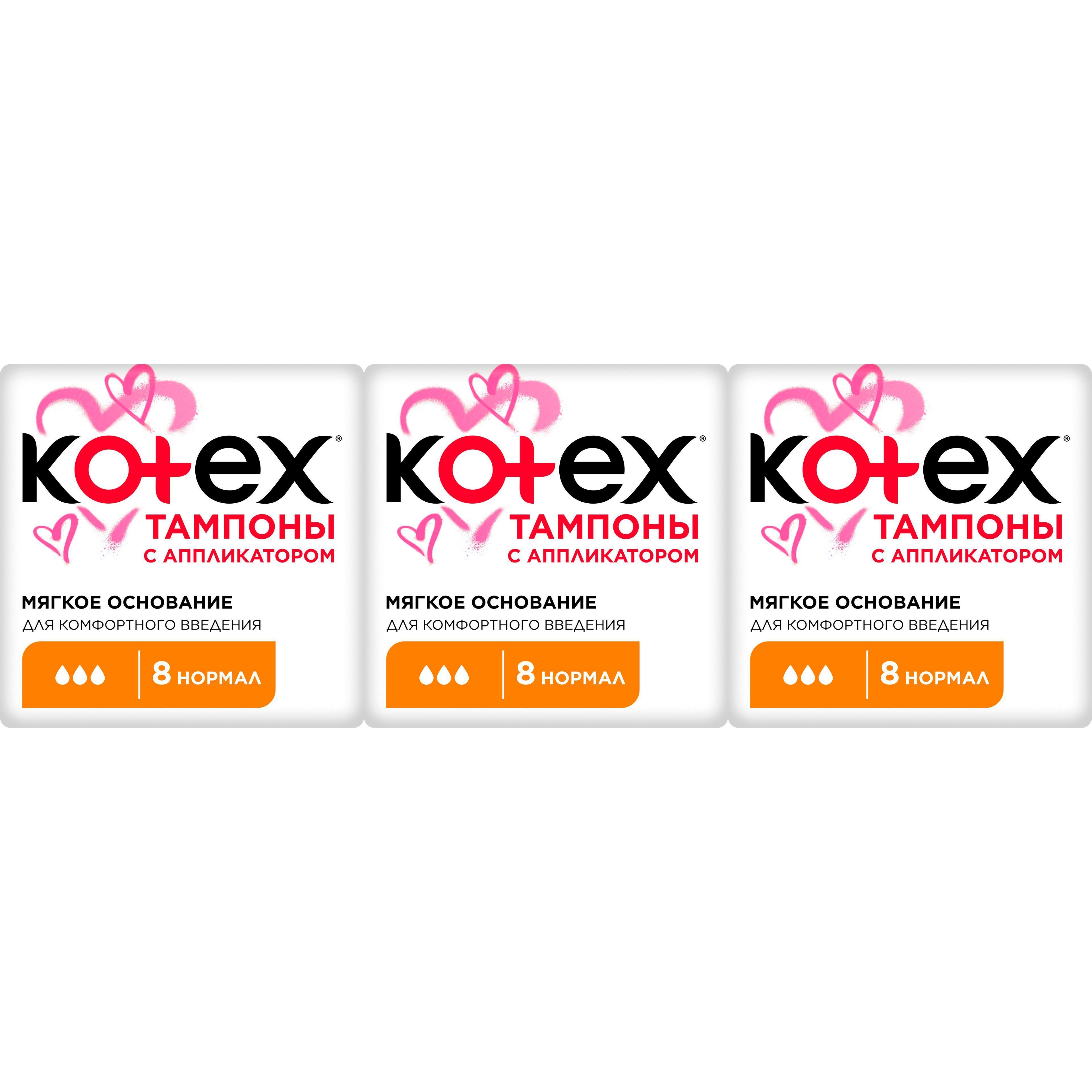 Тампоны Kotex Normal с аппликатором 8 шт, набор: 3 штуки