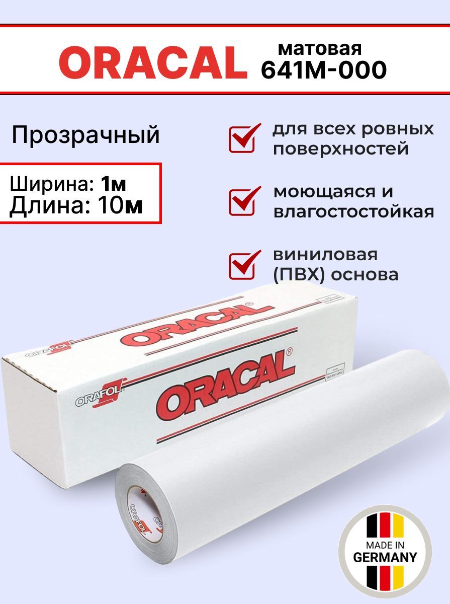 Самоклеящаяся пленка Oracal 641 M 000 1х10м, прозрачный, матовый, отрезок