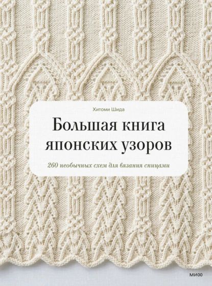 Большаякнигаяпонскихузоров.260необычныхсхемдлявязанияспицами|ШидаХитоми|Электроннаякнига