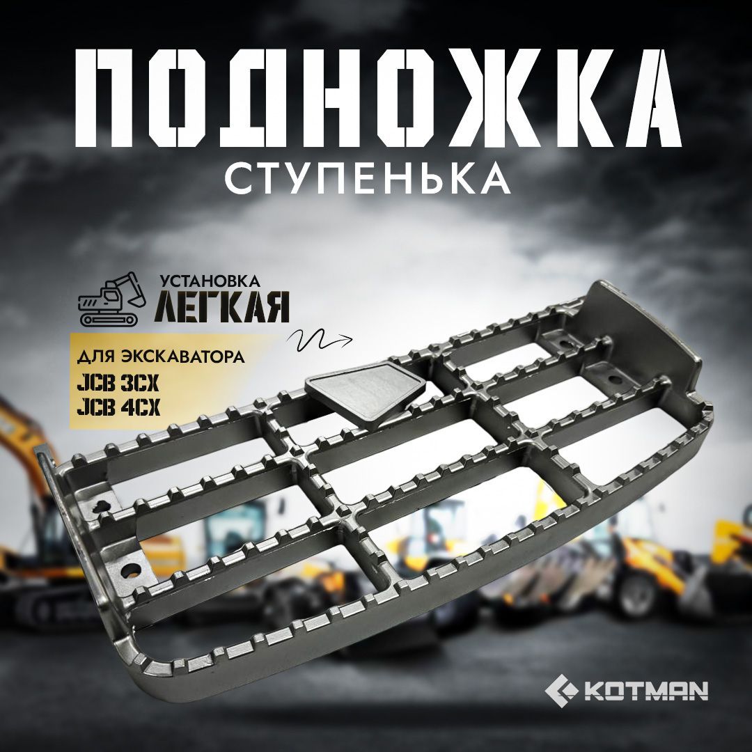 Подножка - ступенька для экскаватора-погрузчика JCB 3cx 4cx