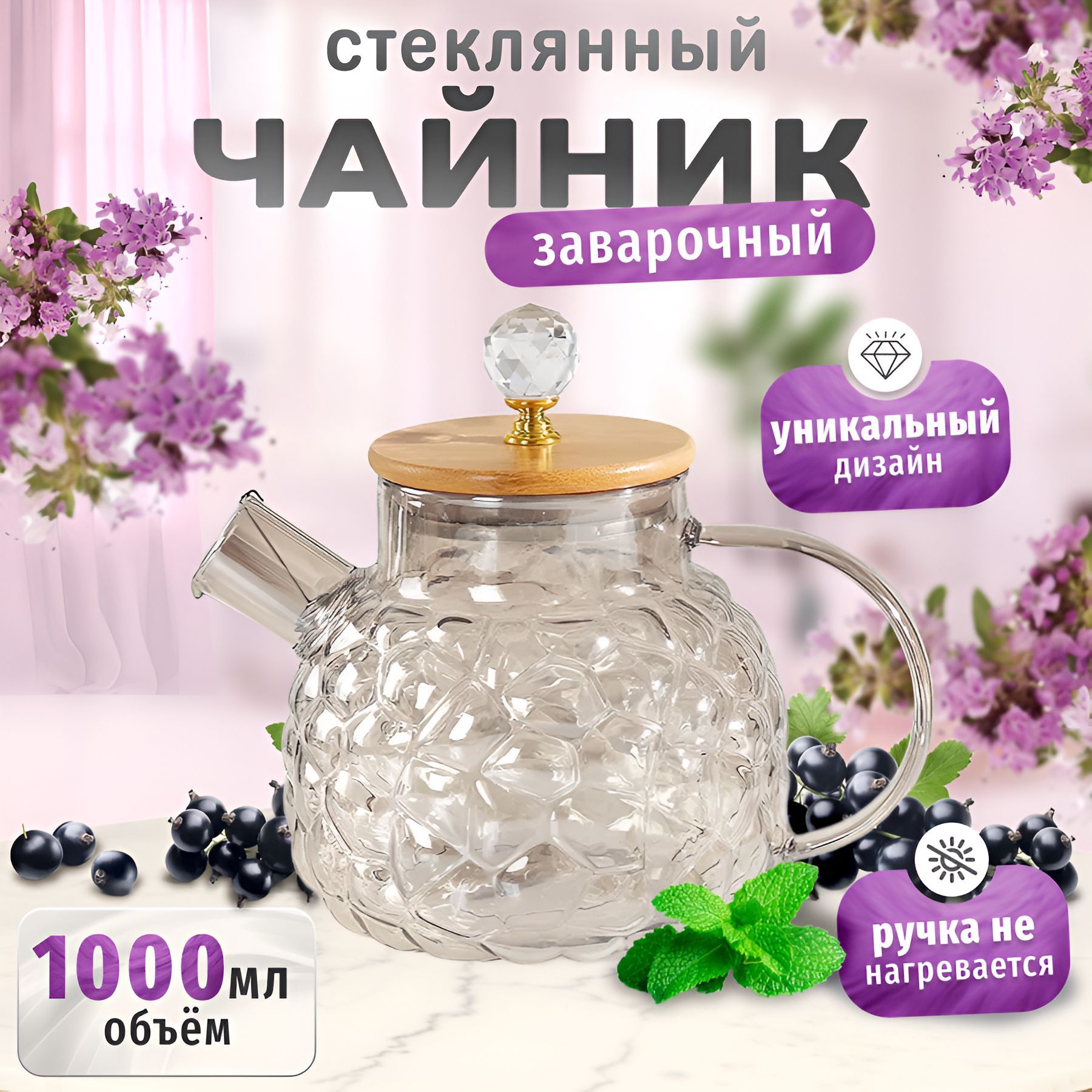 Чайник заварочный 1000 мл