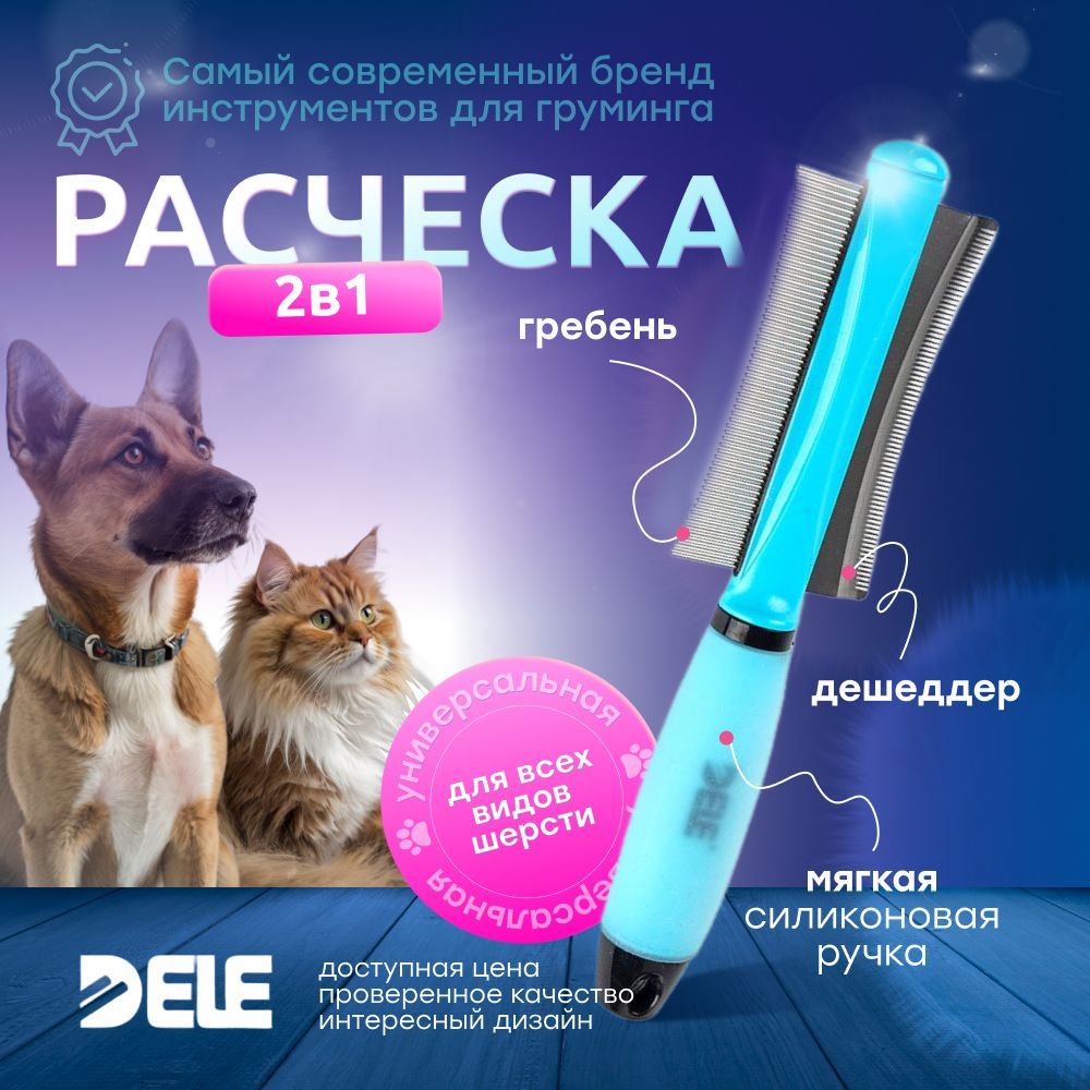 Расческа DELE для животных двусторонняя, дешеддер, гребень, пуходерка для кошек и собак (голубая)