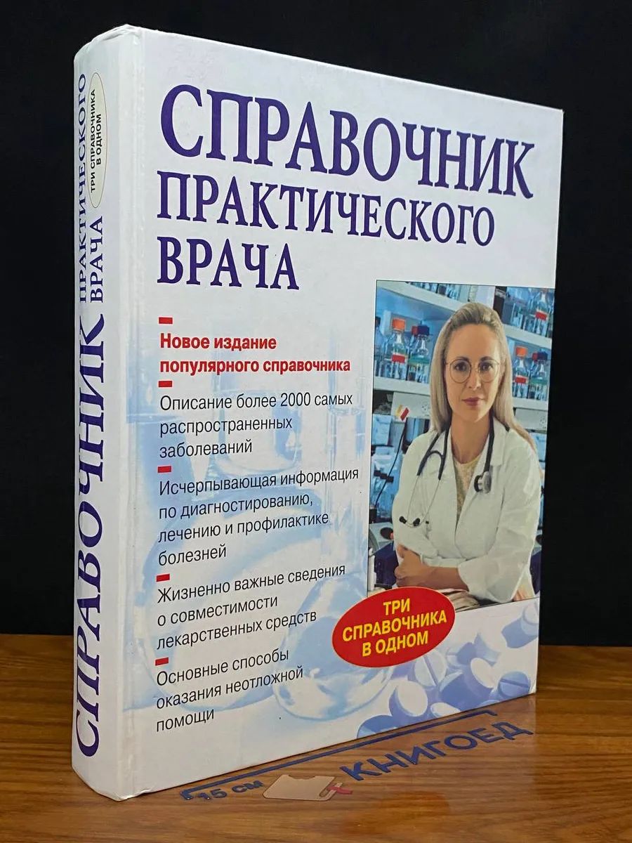 Справочник практического врача