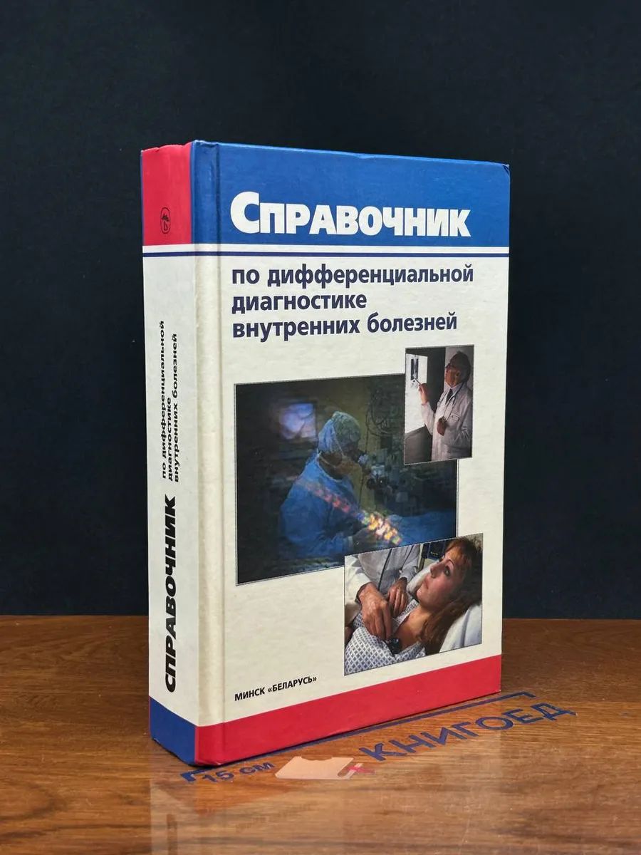 Справочник по дифференц. диагностике внутренних болезней