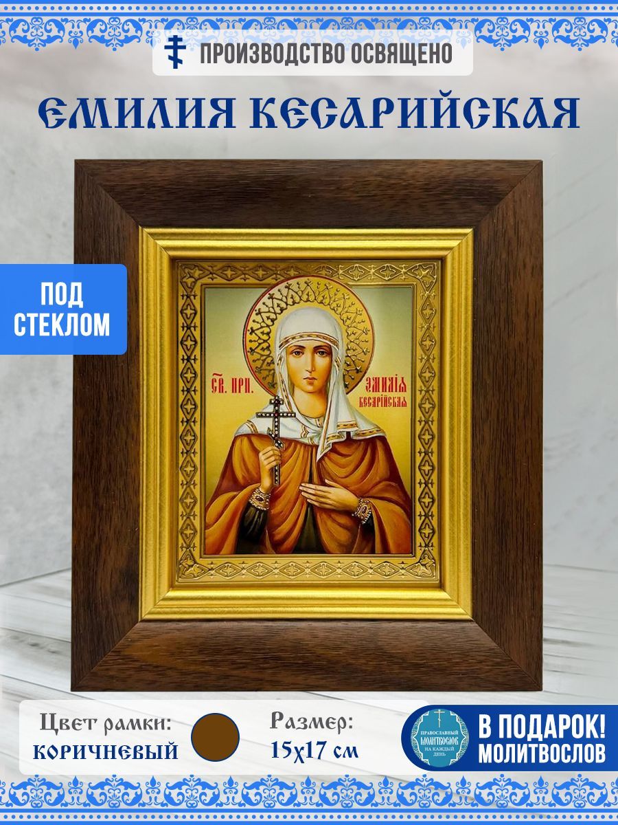 Икона Емилия (Эмилия) Кесарийская Преподобная в багетной рамке за стеклом 15х17