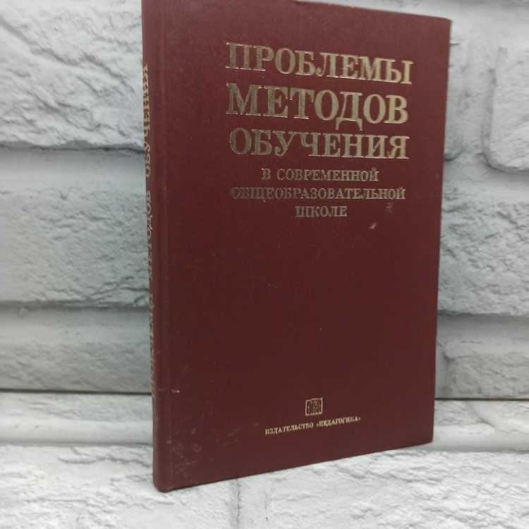 Проблемы методов обучения в современной общеобразовательной школе